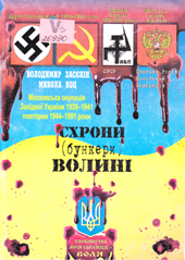 Схрони (бункери) Волині